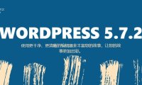 WordPress 5.7.2 修复 PHPMailer 安全漏洞，请及时更新