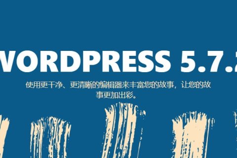 WordPress 5.7.2 修复 PHPMailer 安全漏洞，请及时更新