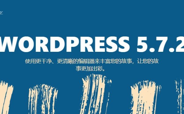 WordPress 5.7.2 修复 PHPMailer 安全漏洞，请及时更新