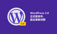 WordPress 5.8 正式版发布，超全更新详解来啦