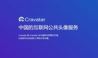 使用中国 Cravatar 彻底解决 Gravatar 头像无法访问的问题