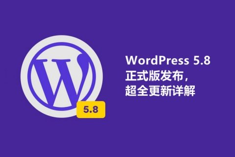 WordPress 5.8 正式版发布，超全更新详解来啦