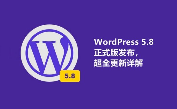 WordPress 5.8 正式版发布，超全更新详解来啦