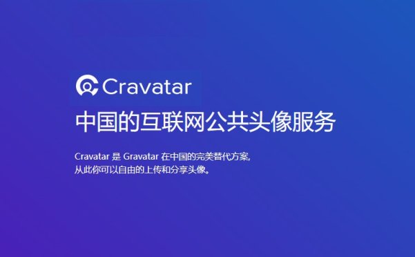使用中国 Cravatar 彻底解决 Gravatar 头像无法访问的问题