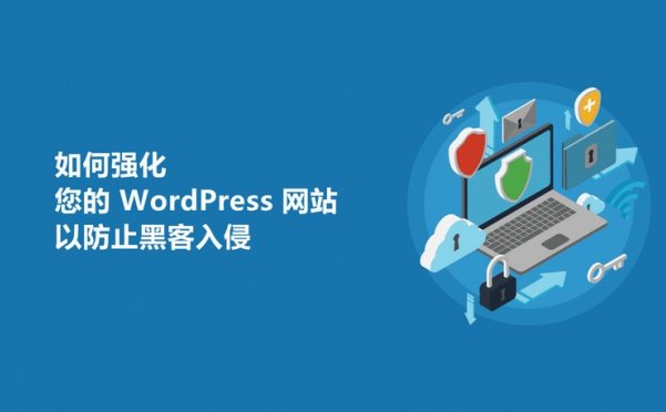 如何强化您的 WordPress 网站以防止黑客入侵