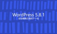 WordPress 5.8.1 安全和维护版本发布