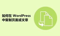 如何在 WordPress 中复制/克隆页面或文章