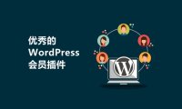 12 个优秀的 WordPress 会员插件