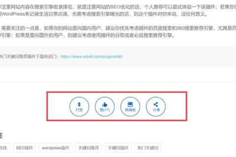 WordPress 添加打赏、点赞、微海报和社交分享功能