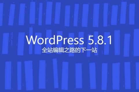 WordPress 5.8.1 安全和维护版本发布