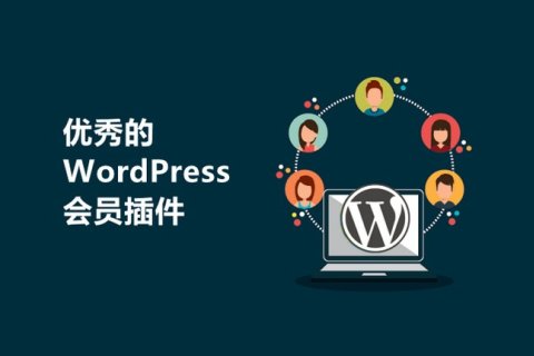 12 个优秀的 WordPress 会员插件