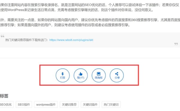 WordPress 添加打赏、点赞、微海报和社交分享功能