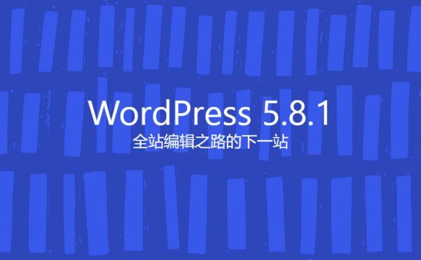 WordPress 5.8.1 安全和维护版本发布