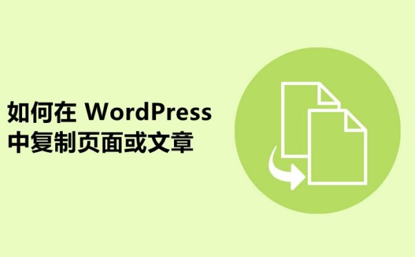 如何在 WordPress 中复制/克隆页面或文章
