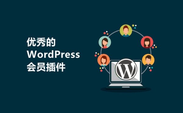 12 个优秀的 WordPress 会员插件