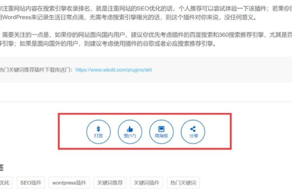 WordPress 添加打赏、点赞、微海报和社交分享功能