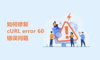 如何修复 cURL error 60: SSL certificate problem: certificate has expired 错误