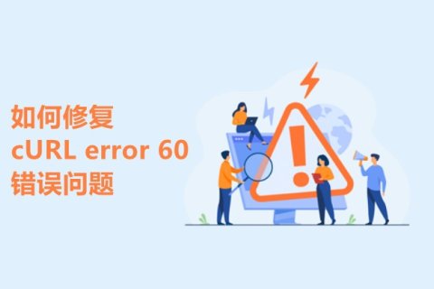 如何修复 cURL error 60: SSL certificate problem: certificate has expired 错误