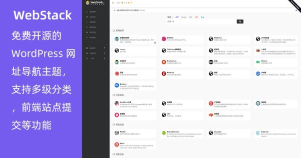 WordPress 免费网址导航站主题 WebStack