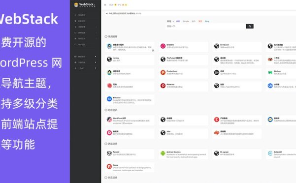WordPress 免费网址导航站主题 WebStack