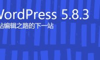 WordPress 5.8.3 修复多个安全问题，影响 3.7 以来的版本