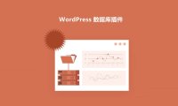 10+个优秀的 WordPress 数据库插件（备份、清理和优化数据库）