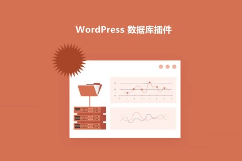 10+个优秀的 WordPress 数据库插件（备份、清理和优化数据库）