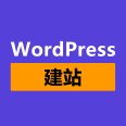 WordPress建站