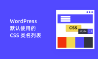 WordPress 默认使用的 CSS 类名列表，帮助大家自定义样式