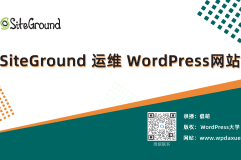 SiteGround 主机运维 WordPress 外贸网站视频教程