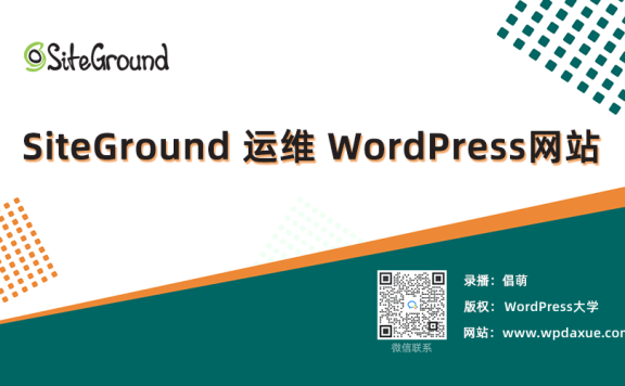 SiteGround 主机运维 WordPress 外贸网站视频教程