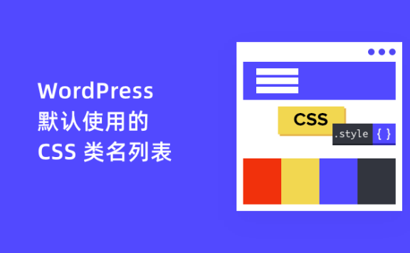 WordPress 默认使用的 CSS 类名列表，帮助大家自定义样式