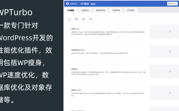 WordPress性能优化插件 WPTurbo