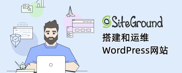 SiteGround 搭建和运维WordPress外贸网站