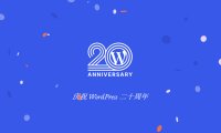庆祝 WordPress 20 岁生日！