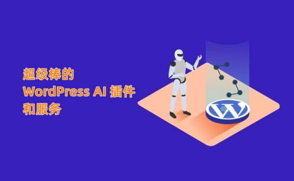 提高生产力的顶级 WordPress AI 插件和服务