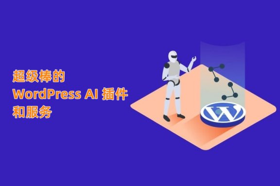 提高生产力的顶级 WordPress AI 插件和服务