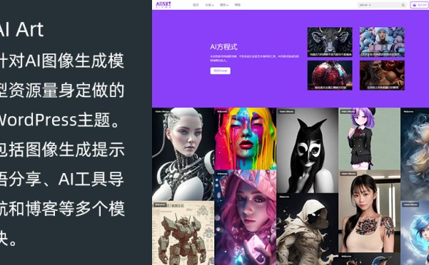 WordPress 图像生成艺术主题 AI Art