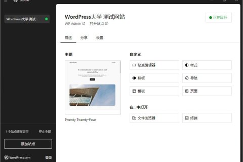 使用 WordPress 官方推出的 Studio 搭建本地开发网站