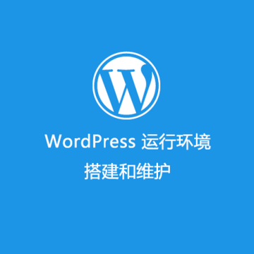 WordPress 运行环境配置和维护