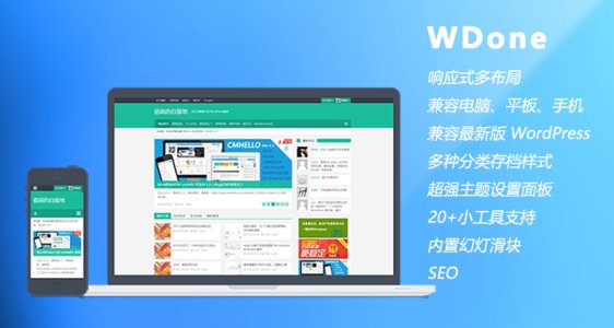 WordPress 博客/杂志/CMS主题 WDone