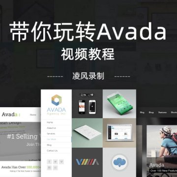 带你玩转Avada【视频教程】