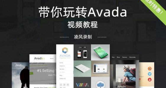 带你玩转Avada【视频教程】