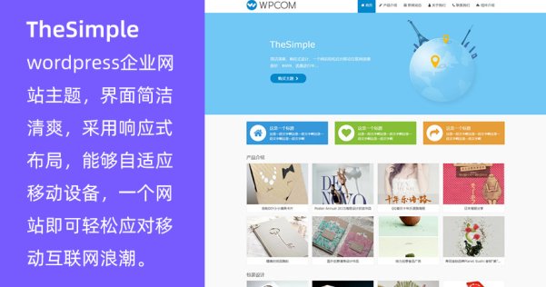 WordPress企业网站主题 TheSimple