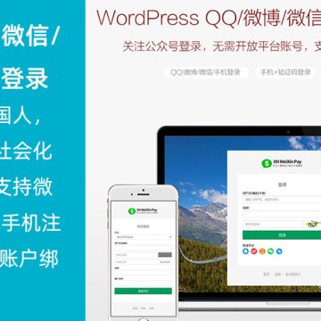 WordPress QQ/微博/微信/钉钉/手机登录插件