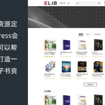 WordPress电子书资源站会员制主题 eLib Pro