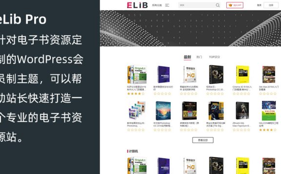 WordPress电子书资源站会员制主题 eLib Pro