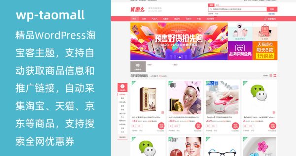 WordPress 精品淘宝客主题 wp-taomall