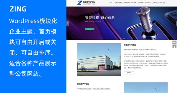 模块化的WordPress企业主题 Zing-Pro