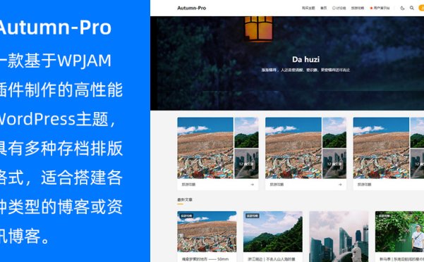 WordPress高性能博客主题Autumn-Pro